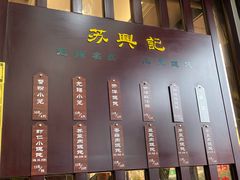 菜单-苏兴记(建筑路店)