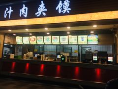 -大唐腾记腊汁肉夹馍(西安北站店)