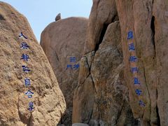 -崂山巨峰游览区