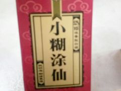 小糊涂仙-萨莉亚意式餐厅(中北永旺店)