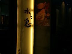 -水之惠鲜鱼料理(王府大街店)