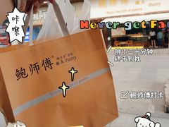 -鲍师傅糕点(五角场店)