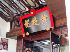 门面-黄枝记(议事亭前地店)
