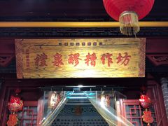 -礼泉醪糟作坊(永兴坊店)