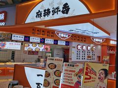 -天府国麻辣香锅(黄岛永旺店)