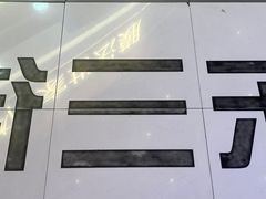 -时尚天河商业广场