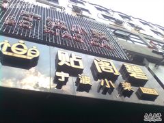 -贴阁碧(百丈东路店)
