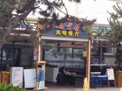 门面-栈桥王子饭店-风味餐厅