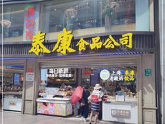 门面-泰康食品(南京东路店)