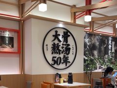 -味千拉面(广州白云机场T1西二店)