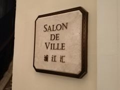 -Salon de Ville浦江汇(上海外滩华尔道夫酒店店)