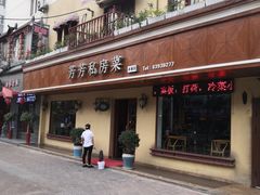 门面-芳芳私房菜·精做淮扬菜(承德路店)