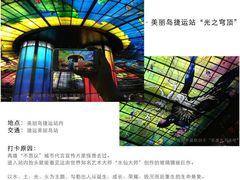 -捷运美丽岛站(The Dome of Light)