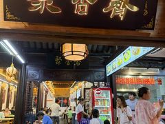 -聚香斋(东关街店)