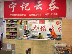 -海清宁记大馅云吞