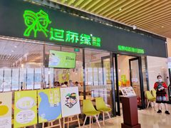 门面-过桥缘·过桥米线(鲁能城店)