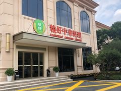 门面-锦粤宫·融合粤菜(上海金沙江店)