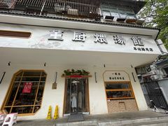 -董厨煨汤馆(车站路店)