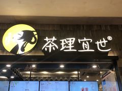门面-茶理宜世(岭南站NOVA店)