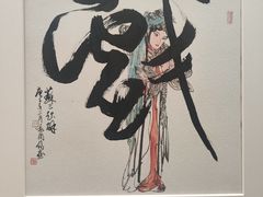 -程十发艺术馆