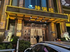 门面-豫满楼(郑东新区店)