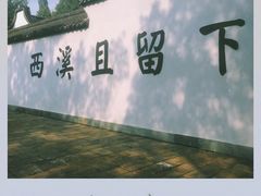 -西溪国家湿地公园