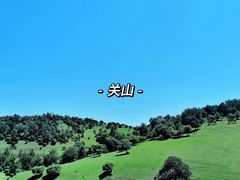 -关山草原
