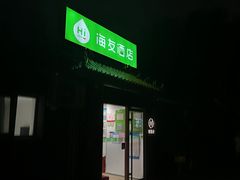 -海友酒店(北京同仁医院崇文门地铁站店)