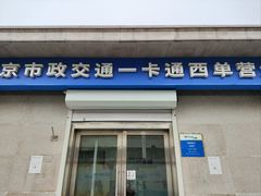 -市政交通一卡通(西单客服中心)