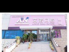 -德标艾诺口腔(敦化路店)