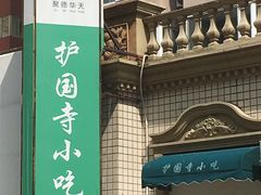 门面-护国寺小吃(安定门店)