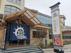-重庆南山海昌汤都