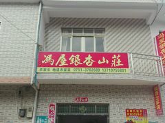 -南雄冯屋银杏山庄