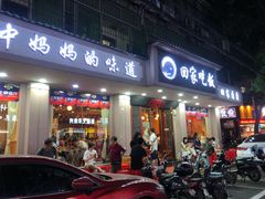 门面-回家吃饭·地道南昌菜(建德观总店)