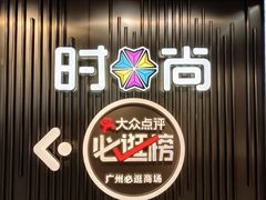 -时尚天河商业广场