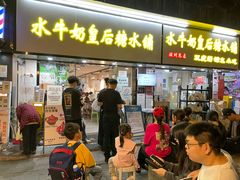 -水牛奶皇后糖水铺(深圳总店)