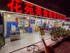 -花苑美食横琴生蚝火锅(拱北粤华路店)