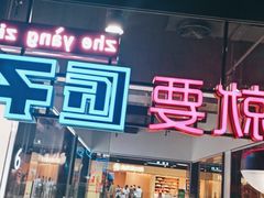 门面-匠子烤鱼(远大购物中心店)