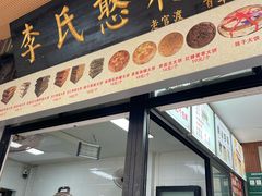 -李氏憨粑粑(官渡古镇店)