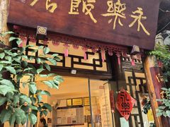 -永乐饭店