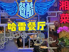 -餐酷哈雷餐厅(通程广场店)