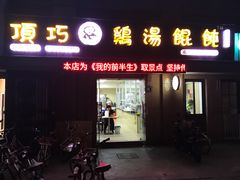门面-顶巧鸡汤馄饨(虹口总店)