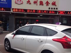 -震九州熟食(凯旋路店)