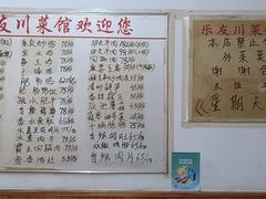 -乐友川味家常菜馆