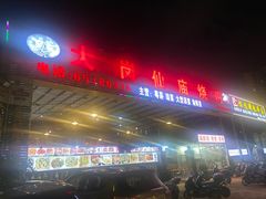 门面-大岗仙庙烧鸡(海南总店)