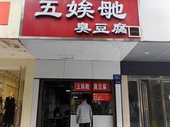-五娭毑臭豆腐(黄兴南路店)