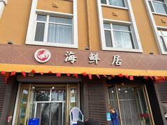 -海鲜居(海滨路店)