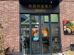-南国印度餐厅Dakshin