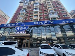-元盛居(亚泰大街店)