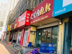 门面-杨姐大片肉烧烤